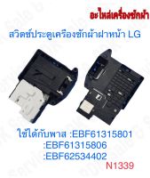 LG DL-S2 สวิตช์ล๊อคประตูเครื่องซักผ้า EBF61315801 แท้ 100% สวิตซ์ประตูเครื่องซักผ้าฝาหน้า  LG( แอลจี ) อะไหล่ใหม่ / อะไหล่แท้ #อะไหล่เครื่องซักผ้า