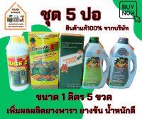 ชุดปุ๋ยน้ำ5ปอ 5สหาย ( แถมฟรีเดอะฮีโร่ 1 ซอง มูลค่า 600 บาท) เพิ่มผลผลิตยางพารา ยางข้น น้ำกนักดี