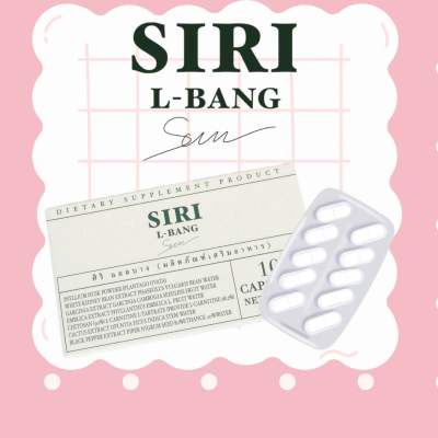 แอลบางศิริ L-BANG SIRI (1กล่อง มี 10 แคปซูล)