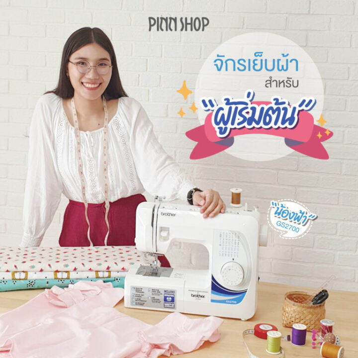 [FLASHSALE 26.12.66 วันเดียวเท่านั้น][รุ่นยอดนิยม] จักรเย็บผ้า Brother ...