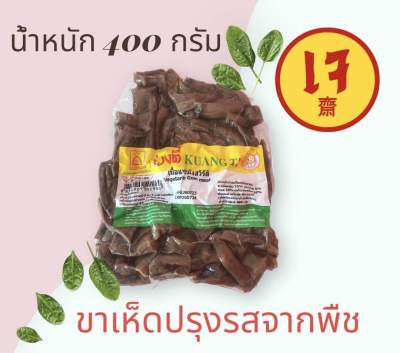 เนื้อแพะขาเห็ด เจ400 กรัม อาหารเจ มังสวิรัติ อาหารเพื่อสุขภาพ Vegan Plant Based Meat