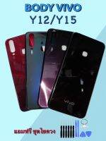 Body Vivo Y12/Y15 บอดี้วีโว่ Y12/Y15 เคสกลาง+ฝาหลัง  แถมชุดไขควง+เลนส์กล้อง สินค้าพร้อมจัดส่ง