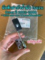 **แท้ศูนย์** มือดึงฝาถังน้ำมัน Isuzu Dmax ปี 2003-2006 (ใช้กับปี 2007-2011 ได้) มือดึงเปิดฝาถังน้ำมันดีแมกซ์