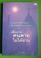 ก่อนคุณจะเหลือเพียงวิญญาณที่ถามหาสุคติภูมิด้วยความสิ้นหวังพ...เสียดายคนตายไม่ได้อ่าน (พิมพ์ครั้งที่ 17) : ดังตฤณ