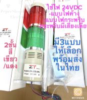 (แพ็ค1ตัว) ทาวเวอร์ไลท์ 2ชั้น สีเขียว/แดง ไฟ24VDC ไส้LEDทนไม่ร้อน มี3แบบให้เลือก LTA-205-2T =แบบไฟค้าง, LTA-205-2W =แบบไฟกระพริบ, LTA-205-2WJ =แบบไฟกระพริบมีเสียงเตือน ไฟเตือนสถานะเครื่องจักร ไฟLED ไฟทาวเวอร์ไลท์ ทาวเวอร์ ไลท์ Tower light