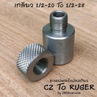 อะแดปเตอร์  แปลงเกลียว(CZ To Ruger )1/2-20 ถึง 1/2-28  พร้อม ฝาปิดเกลียว