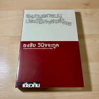 ออกนอกขนบประวัติศาสตร์ไทย - ธงชัย วินิจจะกูล (ใหม่ในซีล)