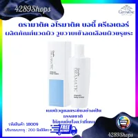 ครีมกระชับสัดส่วน กิฟฟารีน ดรามาติค อโรมาติค บอดี้ ครีเอเตอร์ DARMATIC AROMATIC BODY CREATOR