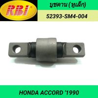 บูชคาน (หูเล็ก) ยี่ห้อ RBI สำหรับรถ HONDA ACCORD 1990 **ราคา1ตัว**