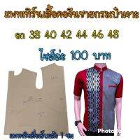 แพทเทิรณเสื้อคอจีนชาย(สินค้าเปผ้นกระดาษแบบตัดเสื้อ)