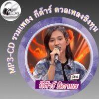 MP3-CD รวมเพลง กีต้าร์ ดวลเพลงชิงทุน ฟังต่อเนื่อง ฟังเพลิน ฟังกันยาวๆ (รหัส CD-M108)