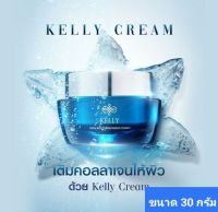 Kelly Cream เคลลี่ ครีม ขนาด 30 กรัม 1 กระปุก