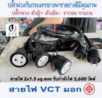 ปลั๊กพ่วงปลั๊กไฟ ปลั๊กเสียบ2ขา -เต้ารับ 3 ขา สายไฟ VCT ขนาด ⭕️ 2x1.5 sqmm✔️ 3600 - 4000 วัตต์ ⚡️ ?หุ้ม 2 ชั้น ดำอ่อน✔️