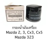 กรองเครื่อง Mazda 2, 3, Cx3, Cx5, Mazda 323