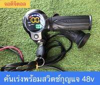 คันเร่งพร้อมสวิตช์กุญแจ 48v