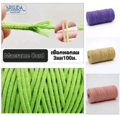 Macrame cord เชือกทอกลม 3-4 มิล ยาว100ม นน.300กรัม งานเมคราเม่ งานDIY.