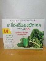 เครื่องดื่มผงผักเคล(ตรา 5468)บรรจุ 20ซองย่อย