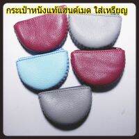 (A03)กระเป๋าหนังแท้ใส่เหรียญ แฮนด์เมด เย็บด้วยมือ ไม่มีซับใน