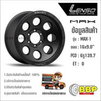 ล้อแท้ Lenso Max1 ขอบ16 6/139 (4 ล้อ)