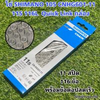 โซ่ SHIMANO 105 CNHG601-11 11S 116L  Quick Link กล่อง