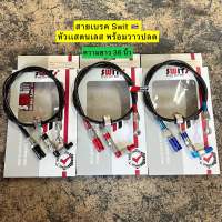 ?? สายเบรคSwit ?? แท้ หัวเเสตนเลส พร้อมวาวปลด ความยาว 36 นิ้ว ใส่เวฟ 100 110i 125rsi 125i ปลาวาฬ LED