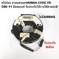 สไปร่อน สายแพรแตร HONDA CIVIC FD ปี2006-2011 มือสองแท้ รับประกันการใช้งาน