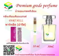 น้ำหอมกลิ่น พาร์ทฮิล ปารีส น้ำหอม FRAGRANCE OIL 100% เกรดคุณภาพ กลิ่นเทียบเคียงแบรนด์ ขนาด 10 ml และ 30 ml