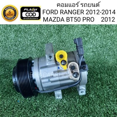 คอมแอร์ รถยนต์ คอมเพลสเซอร์แอร์ FORD RANGER 2012-2014, MAZDA BT50 PRO 2012 (รับประกัน 6 เดือน )