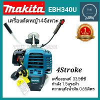 Makita(มากิต้า) เครื่องตัดหญ้า4จังหวะ EBH340U มากิต้า เครื่องตัดหญ้า มากิต้า 4จังหวะ เครื่องตัดหญ้าสะพายหลัง