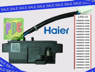 สวิทซ์ประตู เครื่องซักผ้า Haier (รหัสสินค้า 0034001068A) Door lock สวิตซ์ล็อคฝา ตัวล็อคฝา อะไหล่ เครื่องซักผ้า ของแท้