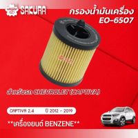 กรองน้ำมันเครื่อง CHEVROLET เชฟโรเลต/CAPTIVA แคปติวา เครื่องยนต์ 2.4 **BENZENE** ปี 2012-2019 ยี่ห้อ ซากุระ รหัสสินค้า EO-6507