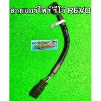 สายแอร์โฟร์ รีโว่ Revo ตรงรุ่น 2.4/2.8 (ทุกรุ่น) (ปี2014-2023)