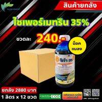 ยกลัง ? จิก้า 35 ไซเพอร์เมทริน 35%? ไซมา35 1ลิตร ไซเพอ ไซเพอร์ ไซเปอ ไซเปอร์ ไซเปอร์เมทริน เพลี้ยไฟ เพลี้ยอ่อน แมลงหล่า แมลงสิง