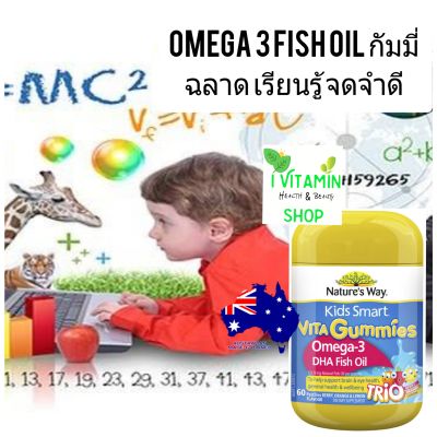 Nature way kids smart vita gummies omega3 fish oil วิตามินเด็ก อาหารเสริมเด็ก ฟิชออย วิตามินรวมเด็กกัมมี่ น้ำมันปลาเด็ก