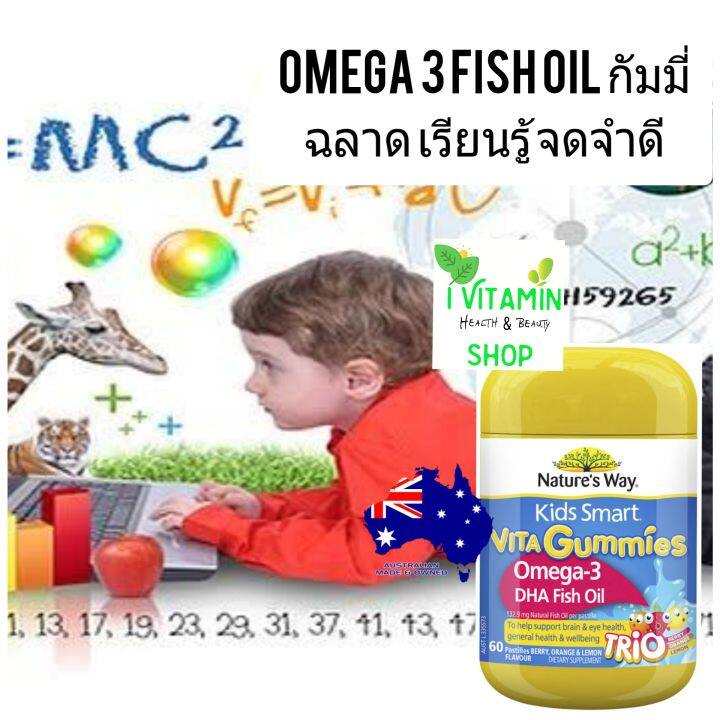 nature-way-kids-smart-vita-gummies-omega3-fish-oil-วิตามินเด็ก-อาหารเสริมเด็ก-ฟิชออย-วิตามินรวมเด็กกัมมี่-น้ำมันปลาเด็ก