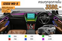 ฟิล์มใสกันรอยภายใน ISUZU Mu-x ครบชุด ฟิล์มกันรอย