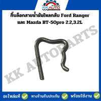 กิ๊บล็อกสายน้ำมันไหลกลับ Ford Ranger และ Mazda BT-50pro 2.2,3.2Lราคาขายต่อ 1 ตัว