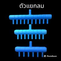 ตัวแยกลมแบบหลายทางเป็นพลาสติก