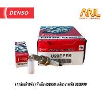 หัวเทียน Denso เดนโซ่ แท้!!! 100% U20EPR9สี่จังหวะ เกลียวยาวเวฟ125 1กล่องมี 10 หัว