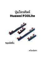 Huawei P30lite Huaweip30 Lite P30 Lite ปุ่มสวิตช์ ปุ่มเพิ่มเสียง ปุ่มลดเสียง ปุ่มเปิดปิด ปุ่มกดข้าง หัวเหว่ย มีประกัน จัดส่งด่วน