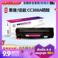 ตลับหมึกสำหรับ HP M1136MFP 388a ตลับหมึก P1007 1008 P1108ตลับหมึก M126A nw1106 CC388A m1213nf M202 M226 M128