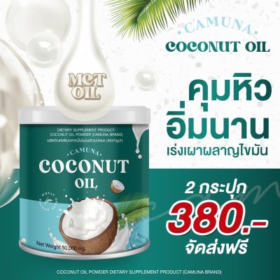 CAMUNA Coconut MCT Oil powder น้ำมันมะพร้าวสกัดเย็นชนิดผง คามูน่า 50 กรัม