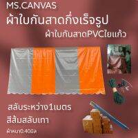 ผ้าใบกันสาดPVCใยแก้วกึ่งสำเร็จสำหรับติดตั้งเอง?จัดส่งทั่วประเทศมีบริการเก็บเงินปลายทาง?