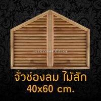 minimal house จั่ว ช่องลม ไม้สัก แบบเฉียง ขนาด 40×60 ซม. ระบายอากาศ ใต้หลังคา