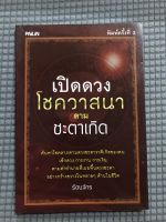 หนังสือ เปิดดวงโชควาสนาตามชะตาเกิด