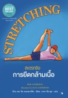 STRETCHING  สเตรทชิง การยืดกล้ามเนื้อ (ปกแข็ง)