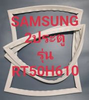 ขอบยางตู้เย็น Samsung 2 ประตูรุ่นRT50H610ชัมชุง