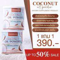 (แบบกระป๋อง1ชิ้น) น้ำมันมะพร้าวสกัดเย็นแบบผง Charmar Coconut oil Powder 50g×2