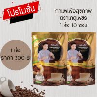 กาแฟสมุนไพร เกตุเพชร บรรจุห่อละ10ซอง กาแฟเพื่อสุขภาพ