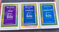 ปัญหาและเฉลย( วิชาวินัยมุข วิชาอนุพุทธประวัติ วิชาธรรมซิภาค) สำหรับนักธรรมชั้นโท แหละพุทธศาสนิกชนผู้สนใจ โดยคณาจารย์สำนักพิมพ์เลี่ยงเชียง